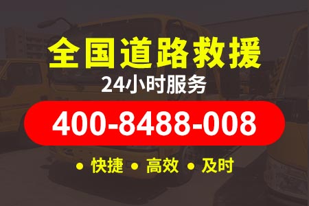 成乐高速(G0512)汽车救援电话_24小时道路救援电话