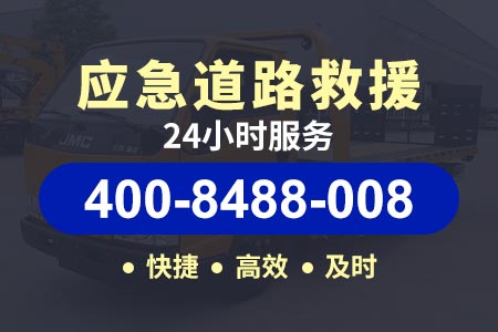 北辰果园新村高速24小时拖车救援服务热线电话